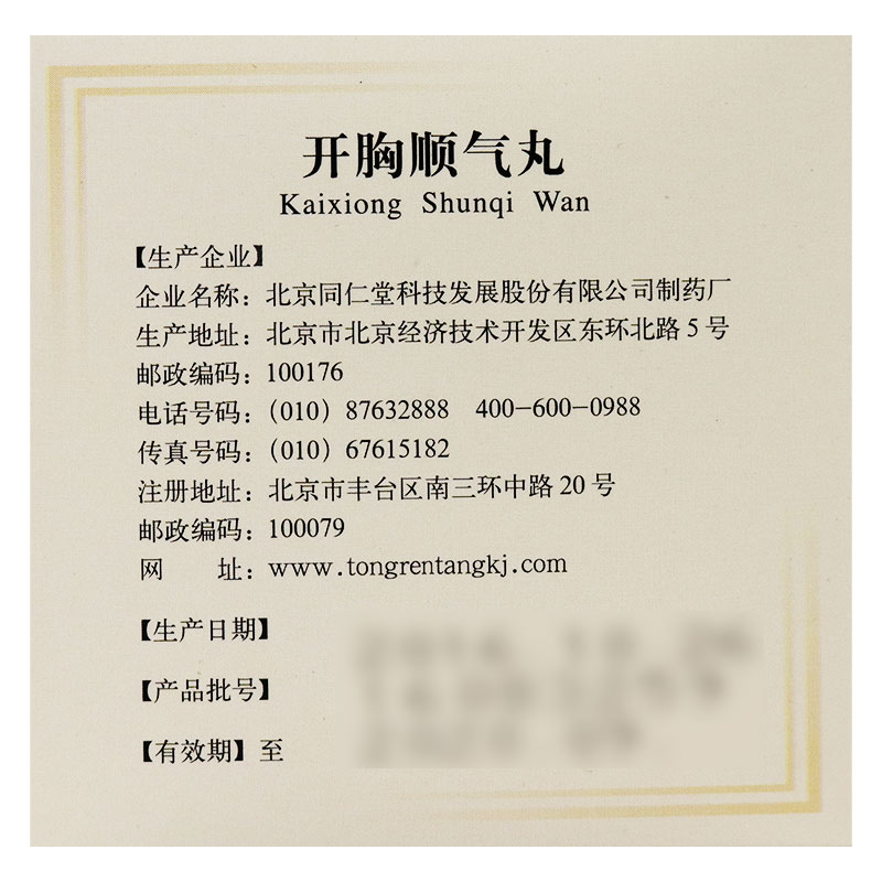 同仁堂 开胸顺气丸 6g*10袋【价格 说明书 作用 效果 多少钱】_1药网